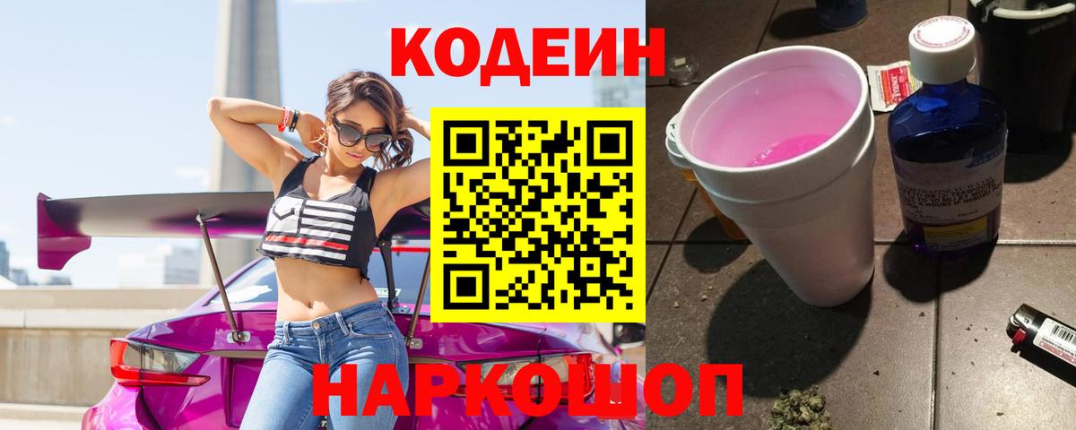Сарапул  Кодеиновый сироп Lean Purple Drank  Вход с VPN 