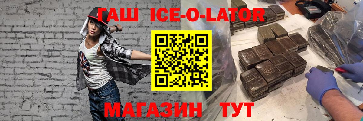 ГАШ Ice-O-Lator  Вход с VPN  даркнет сайт  Сарапул 